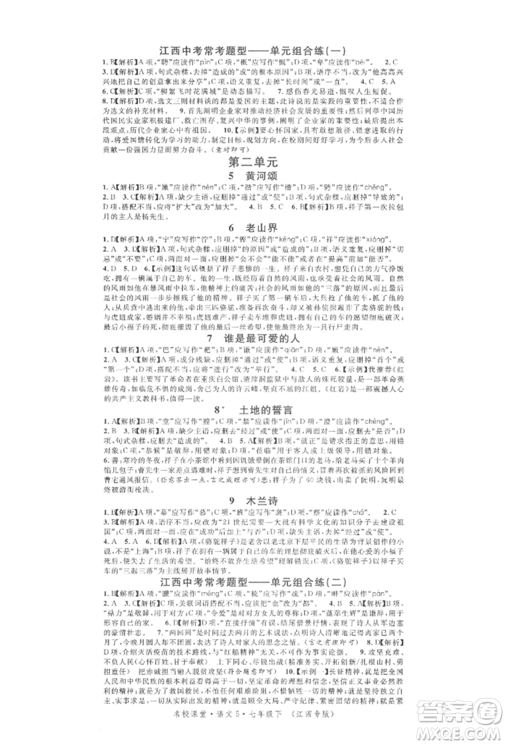 廣東經(jīng)濟(jì)出版社2022名校課堂晨讀手冊(cè)七年級(jí)語文下冊(cè)人教版江西專版參考答案