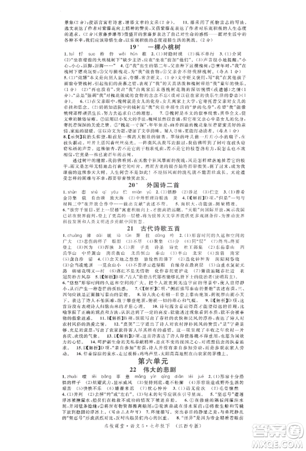 廣東經(jīng)濟(jì)出版社2022名校課堂晨讀手冊(cè)七年級(jí)語文下冊(cè)人教版江西專版參考答案