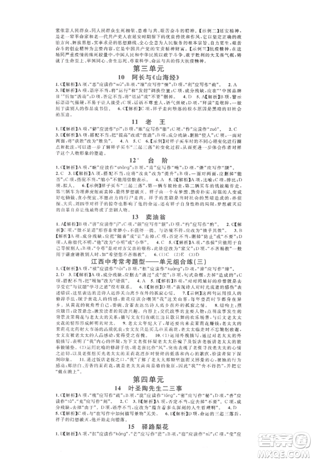 廣東經(jīng)濟(jì)出版社2022名校課堂晨讀手冊(cè)七年級(jí)語文下冊(cè)人教版江西專版參考答案