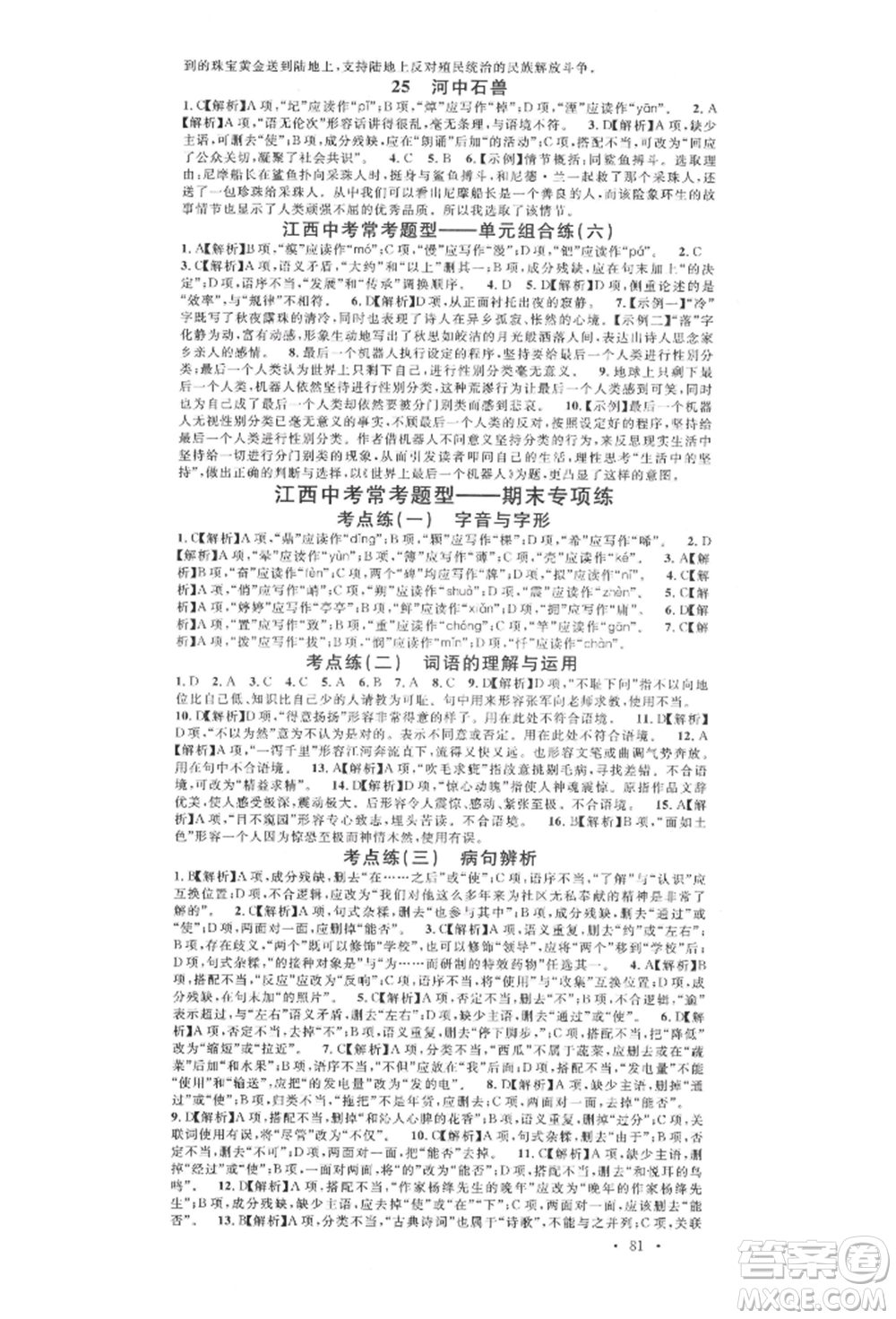 廣東經(jīng)濟(jì)出版社2022名校課堂晨讀手冊(cè)七年級(jí)語文下冊(cè)人教版江西專版參考答案