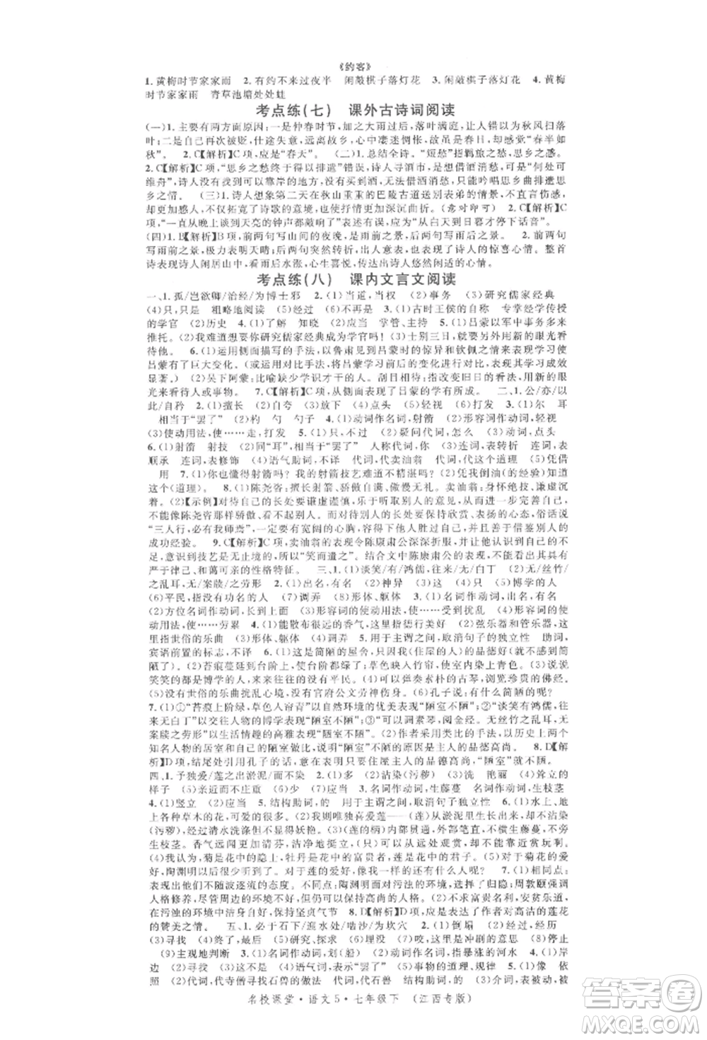 廣東經(jīng)濟(jì)出版社2022名校課堂晨讀手冊(cè)七年級(jí)語文下冊(cè)人教版江西專版參考答案