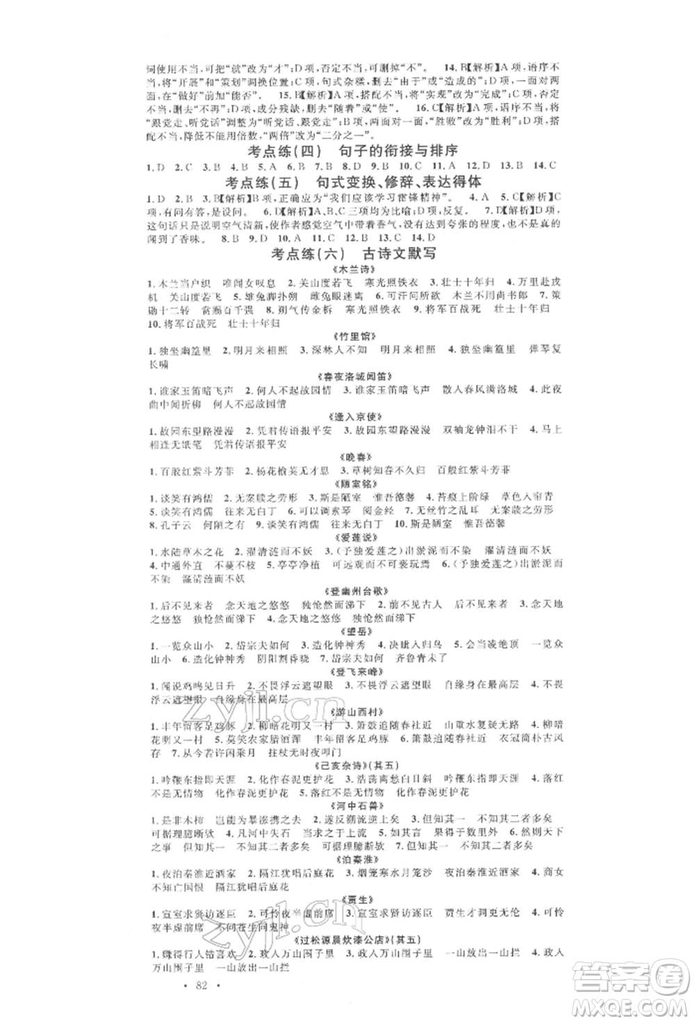 廣東經(jīng)濟(jì)出版社2022名校課堂晨讀手冊(cè)七年級(jí)語文下冊(cè)人教版江西專版參考答案