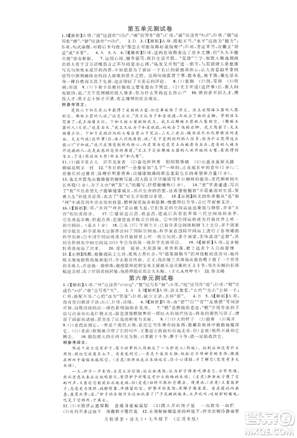 廣東經(jīng)濟(jì)出版社2022名校課堂晨讀手冊(cè)七年級(jí)語文下冊(cè)人教版江西專版參考答案