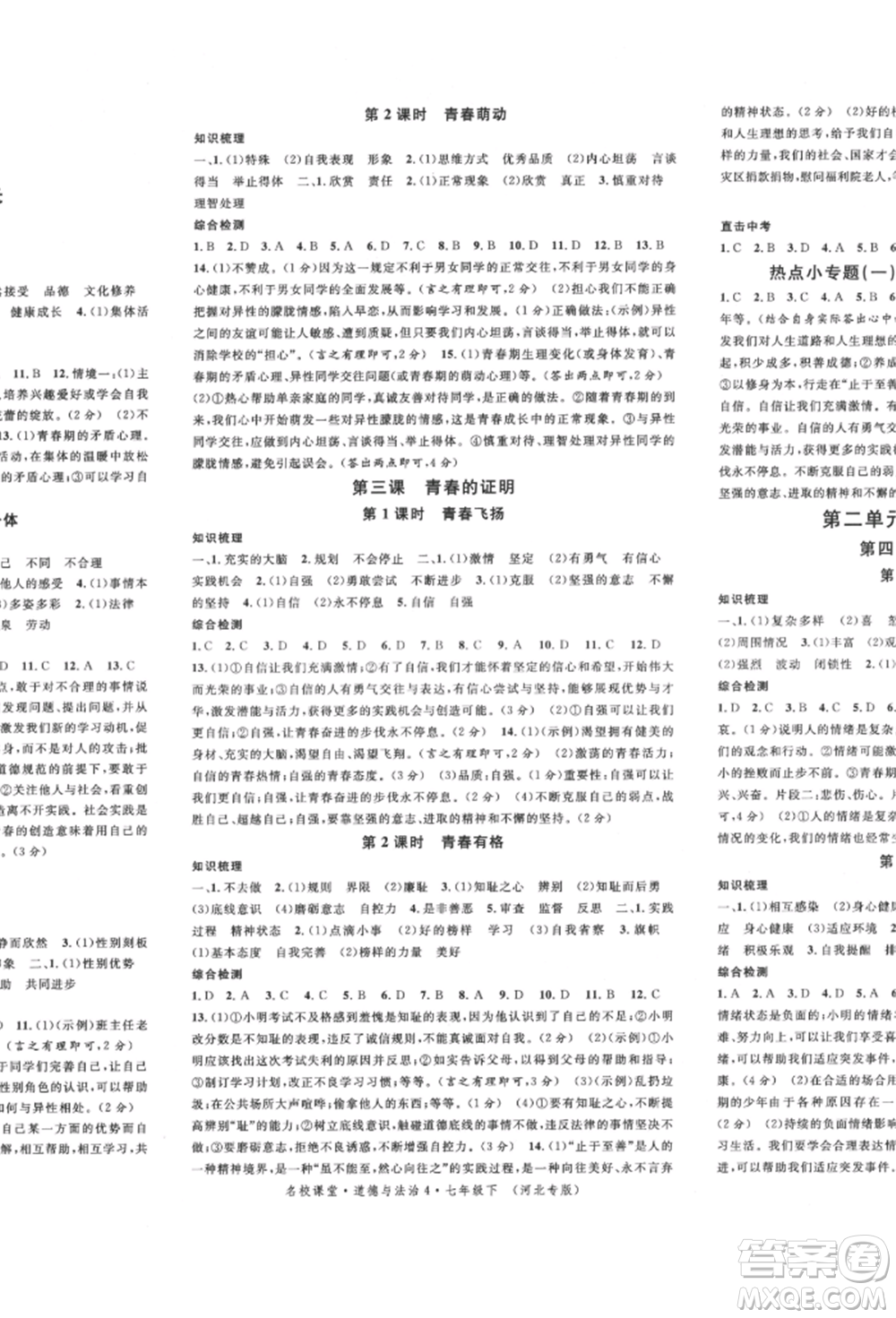 安徽師范大學(xué)出版社2022名校課堂背記手冊七年級道德與法治下冊人教版河北專版參考答案