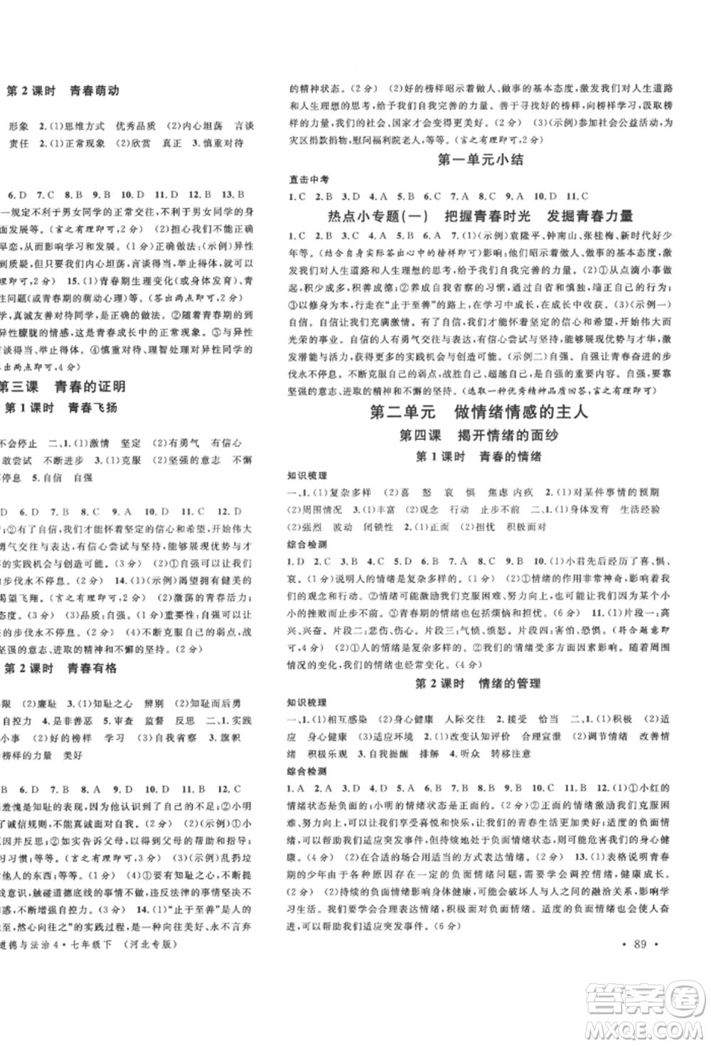 安徽師范大學(xué)出版社2022名校課堂背記手冊七年級道德與法治下冊人教版河北專版參考答案
