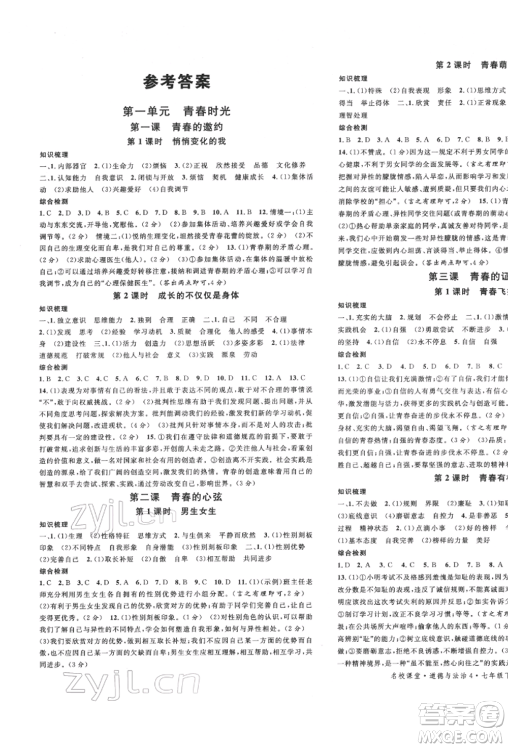 安徽師范大學(xué)出版社2022名校課堂背記手冊七年級道德與法治下冊人教版河北專版參考答案