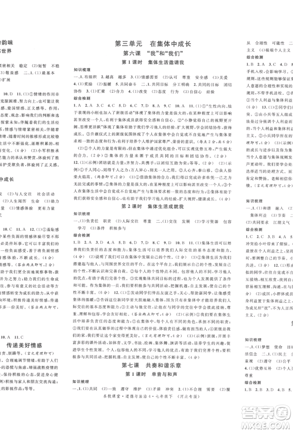 安徽師范大學(xué)出版社2022名校課堂背記手冊七年級道德與法治下冊人教版河北專版參考答案