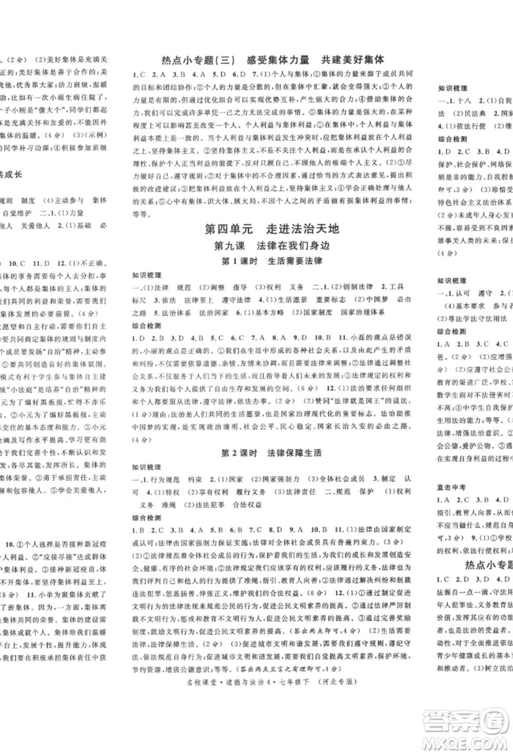 安徽師范大學(xué)出版社2022名校課堂背記手冊七年級道德與法治下冊人教版河北專版參考答案
