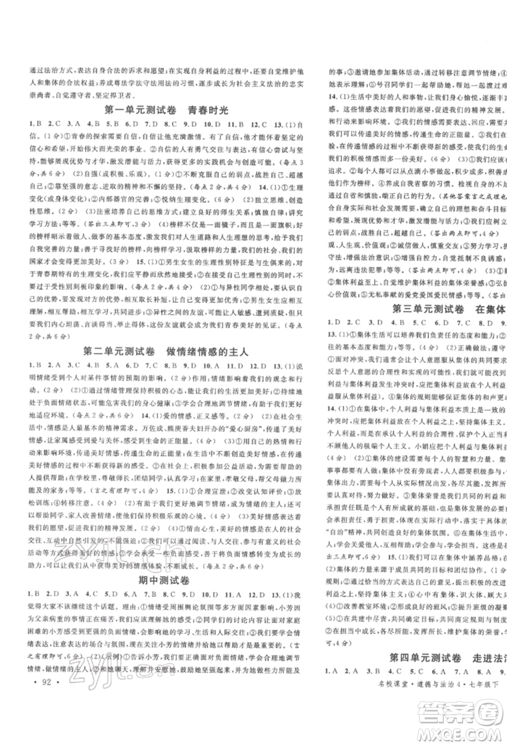安徽師范大學(xué)出版社2022名校課堂背記手冊七年級道德與法治下冊人教版河北專版參考答案