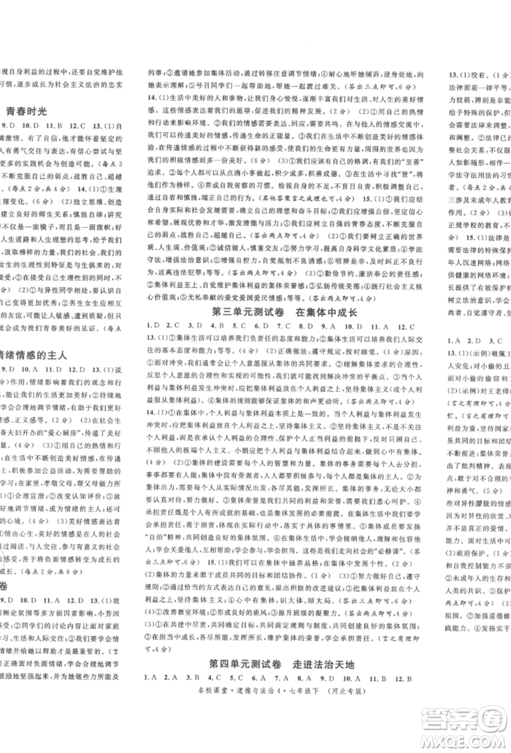 安徽師范大學(xué)出版社2022名校課堂背記手冊七年級道德與法治下冊人教版河北專版參考答案