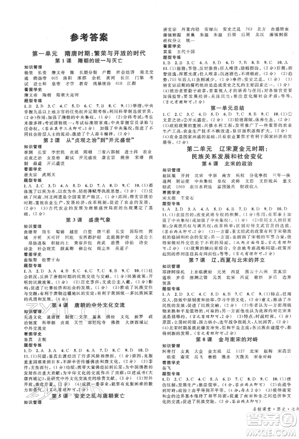 廣東經(jīng)濟(jì)出版社2022名校課堂背記手冊(cè)七年級(jí)歷史下冊(cè)人教版江西專版參考答案