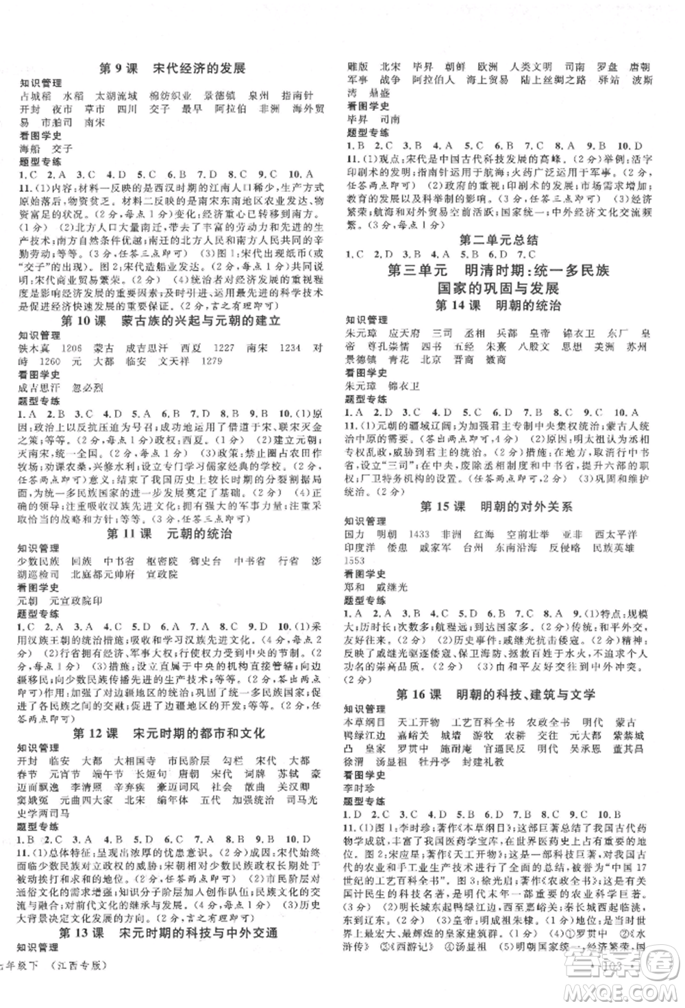 廣東經(jīng)濟(jì)出版社2022名校課堂背記手冊(cè)七年級(jí)歷史下冊(cè)人教版江西專版參考答案
