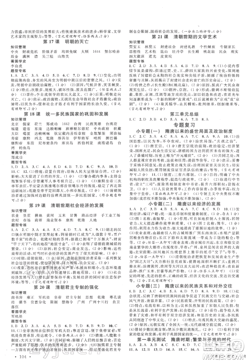 廣東經(jīng)濟(jì)出版社2022名校課堂背記手冊(cè)七年級(jí)歷史下冊(cè)人教版江西專版參考答案