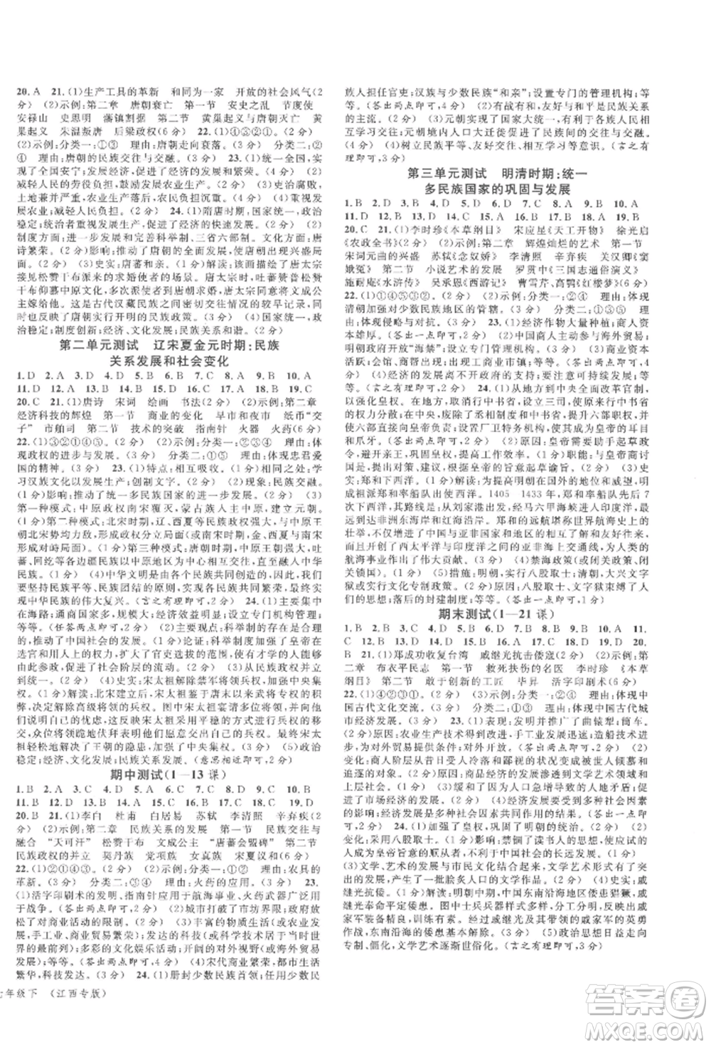 廣東經(jīng)濟(jì)出版社2022名校課堂背記手冊(cè)七年級(jí)歷史下冊(cè)人教版江西專版參考答案
