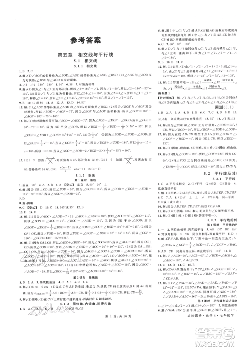 安徽師范大學(xué)出版社2022名校課堂七年級(jí)數(shù)學(xué)下冊(cè)人教版河北專版參考答案