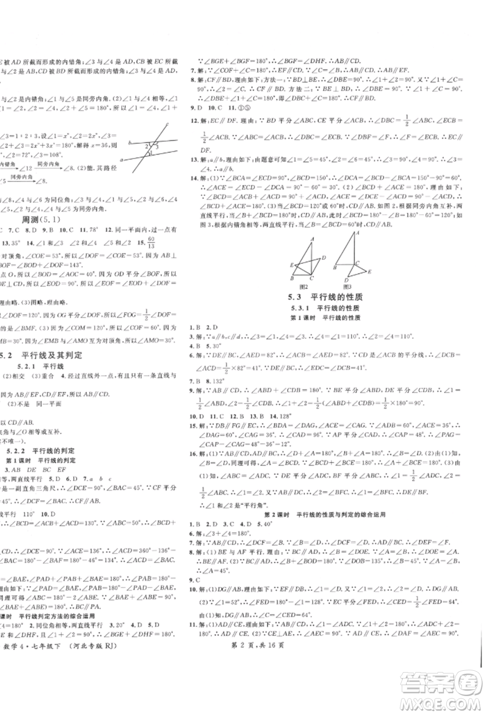 安徽師范大學(xué)出版社2022名校課堂七年級(jí)數(shù)學(xué)下冊(cè)人教版河北專版參考答案