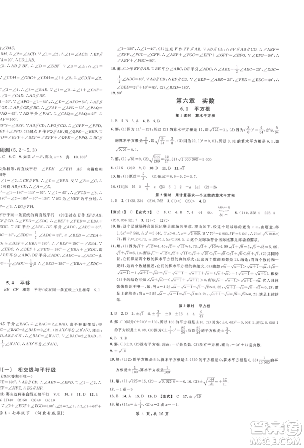 安徽師范大學(xué)出版社2022名校課堂七年級(jí)數(shù)學(xué)下冊(cè)人教版河北專版參考答案