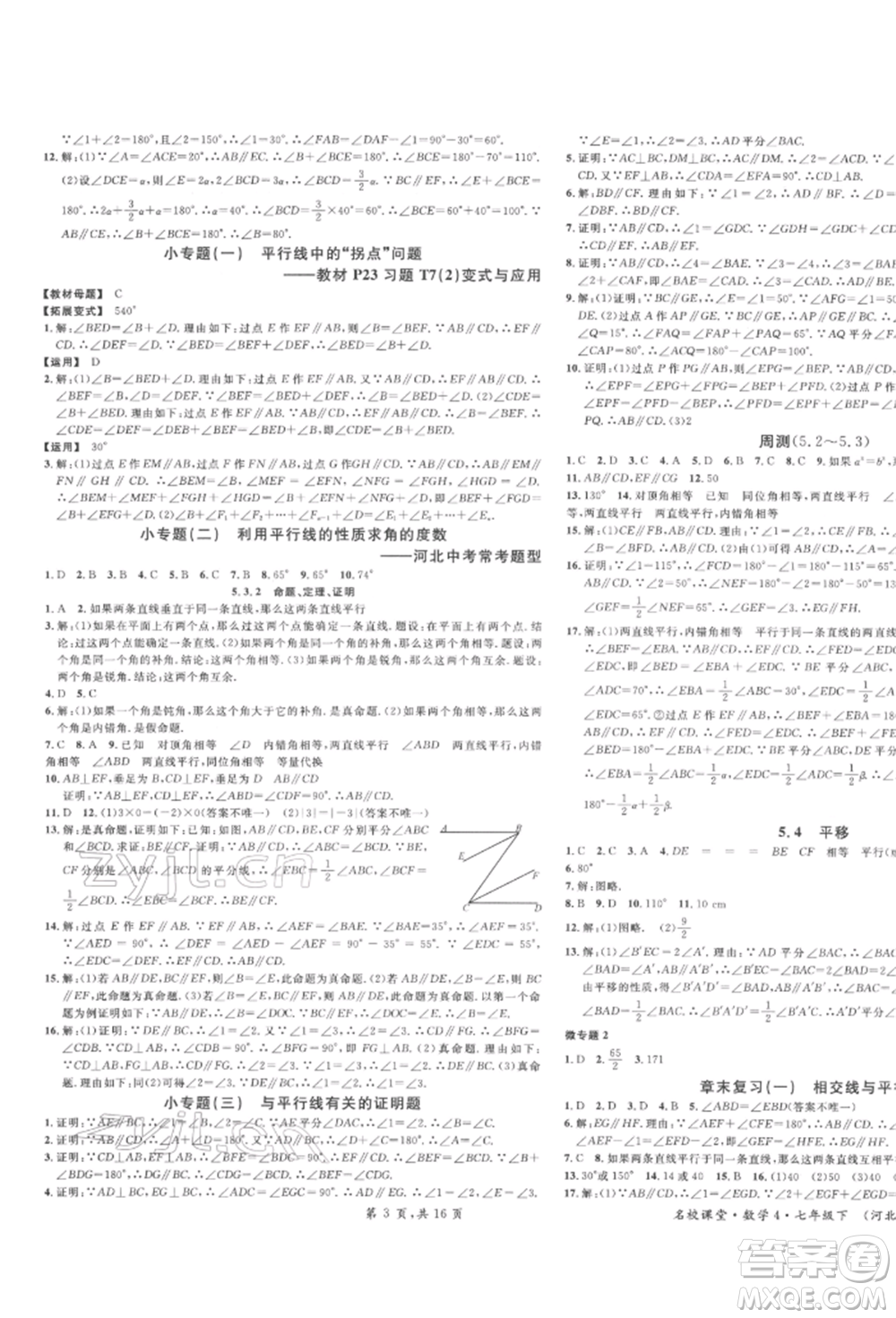 安徽師范大學(xué)出版社2022名校課堂七年級(jí)數(shù)學(xué)下冊(cè)人教版河北專版參考答案
