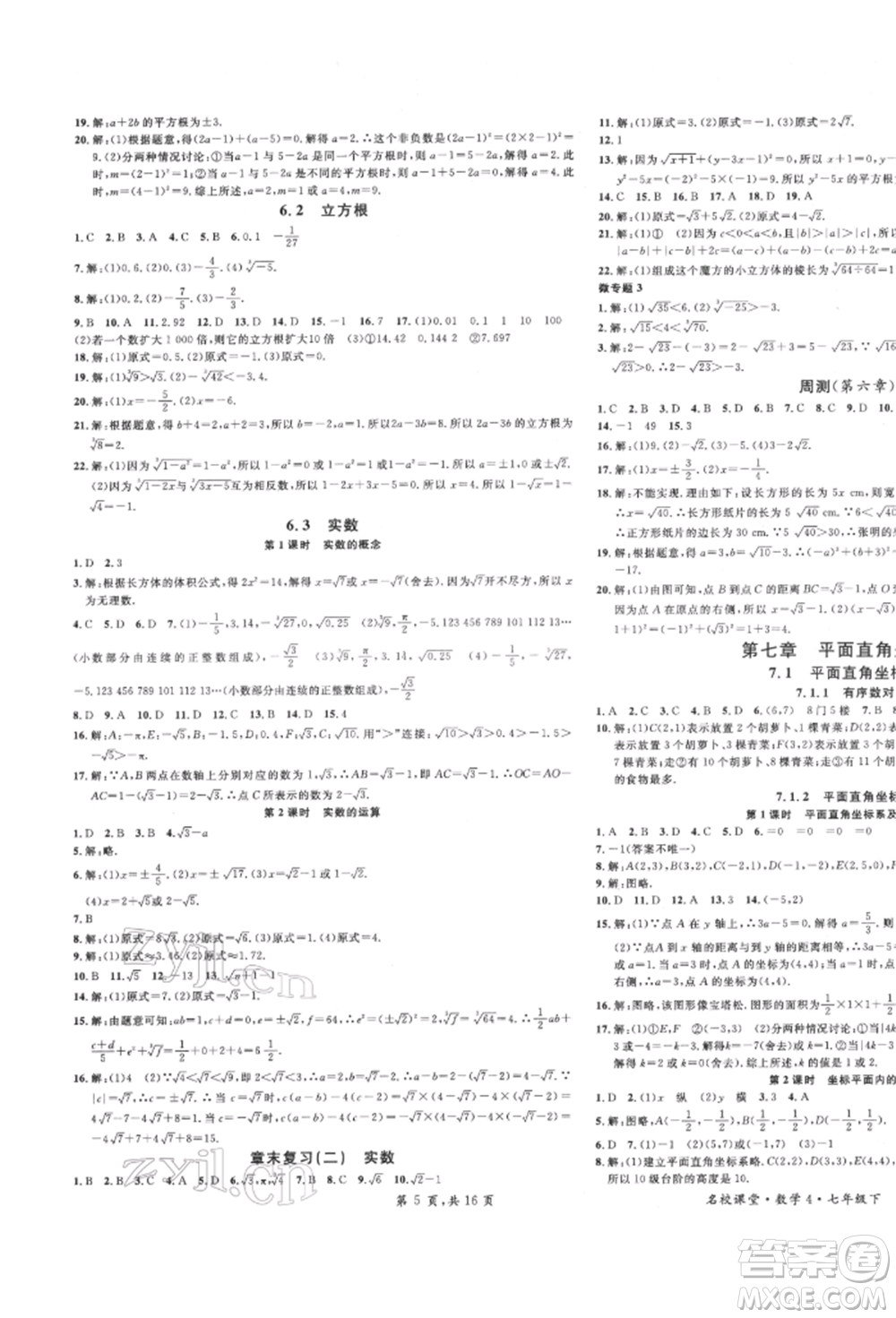 安徽師范大學(xué)出版社2022名校課堂七年級(jí)數(shù)學(xué)下冊(cè)人教版河北專版參考答案