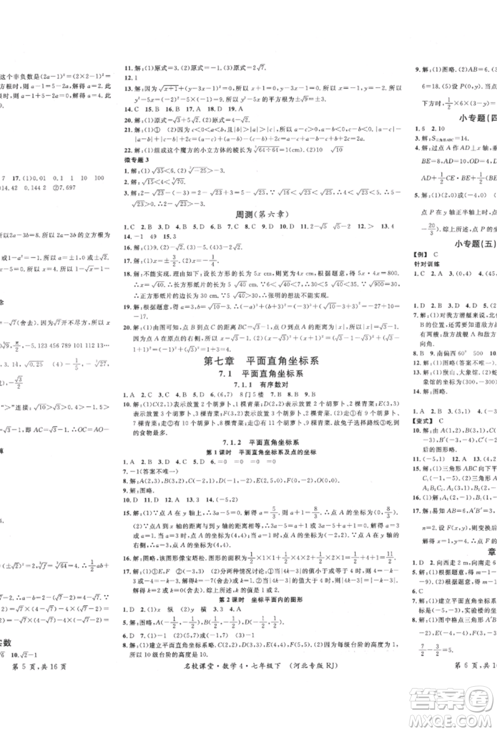 安徽師范大學(xué)出版社2022名校課堂七年級(jí)數(shù)學(xué)下冊(cè)人教版河北專版參考答案