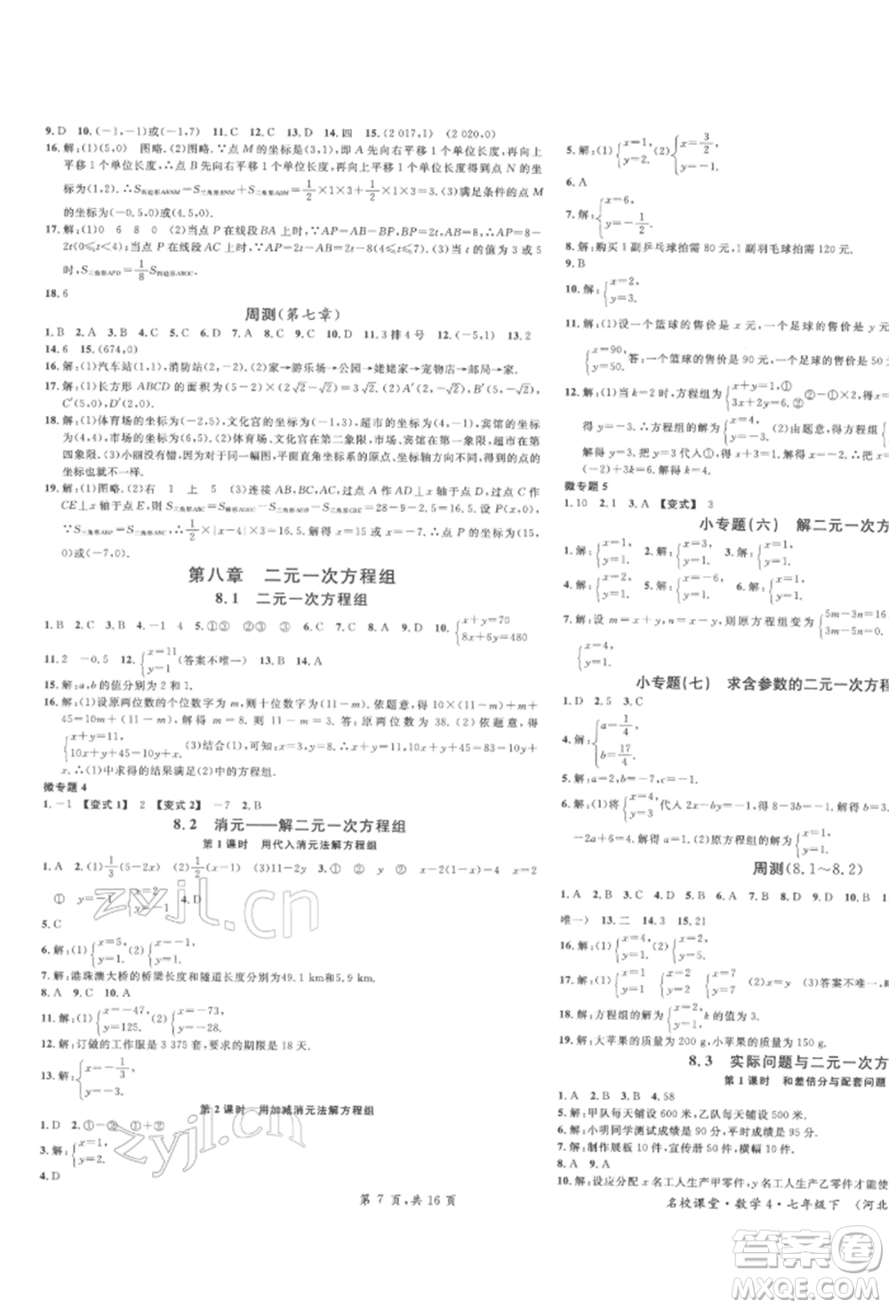 安徽師范大學(xué)出版社2022名校課堂七年級(jí)數(shù)學(xué)下冊(cè)人教版河北專版參考答案