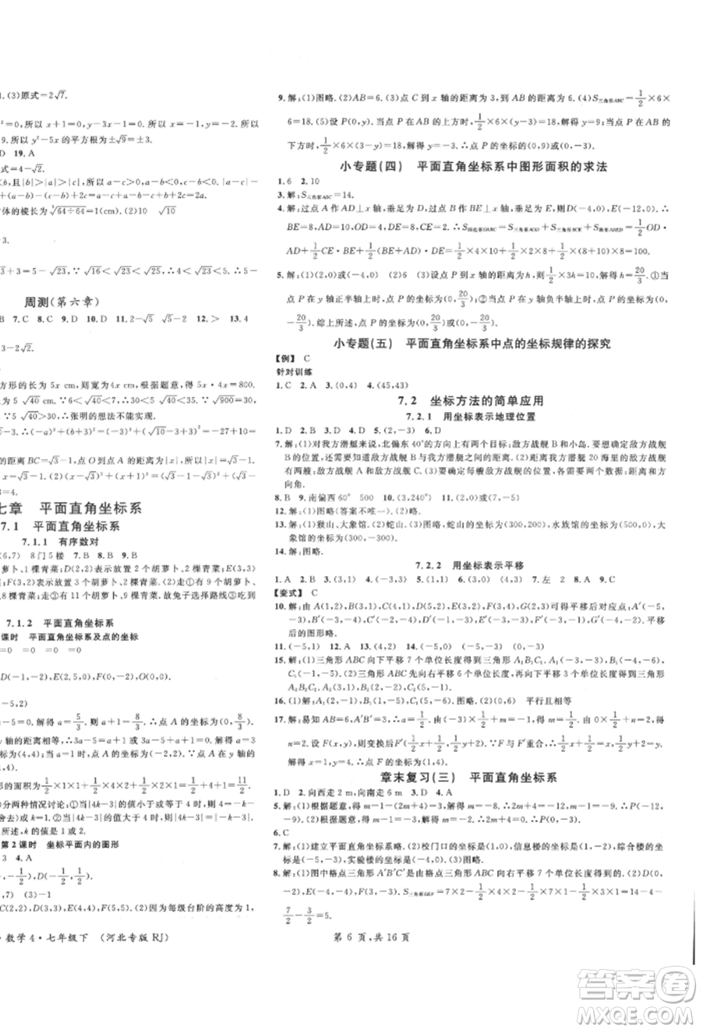 安徽師范大學(xué)出版社2022名校課堂七年級(jí)數(shù)學(xué)下冊(cè)人教版河北專版參考答案