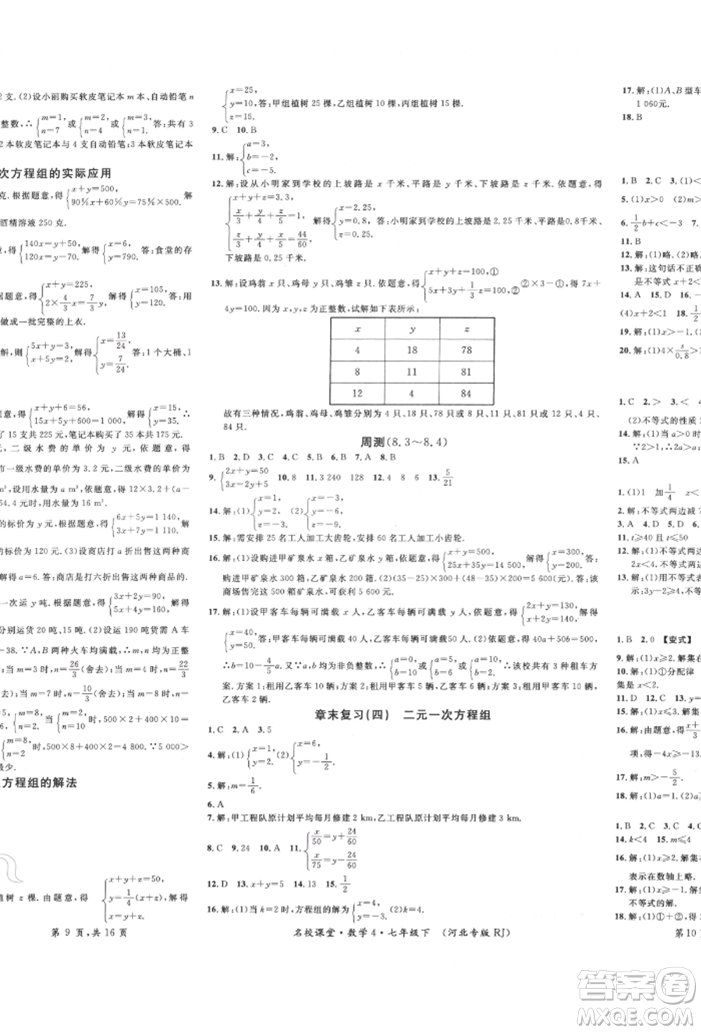 安徽師范大學(xué)出版社2022名校課堂七年級(jí)數(shù)學(xué)下冊(cè)人教版河北專版參考答案