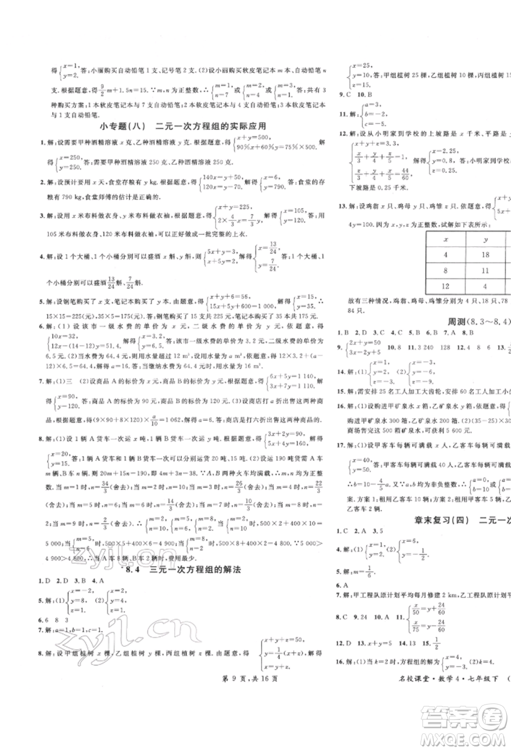 安徽師范大學(xué)出版社2022名校課堂七年級(jí)數(shù)學(xué)下冊(cè)人教版河北專版參考答案