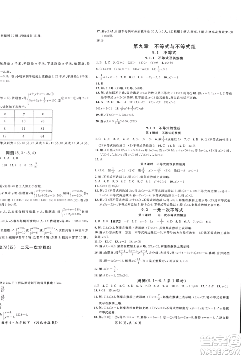 安徽師范大學(xué)出版社2022名校課堂七年級(jí)數(shù)學(xué)下冊(cè)人教版河北專版參考答案