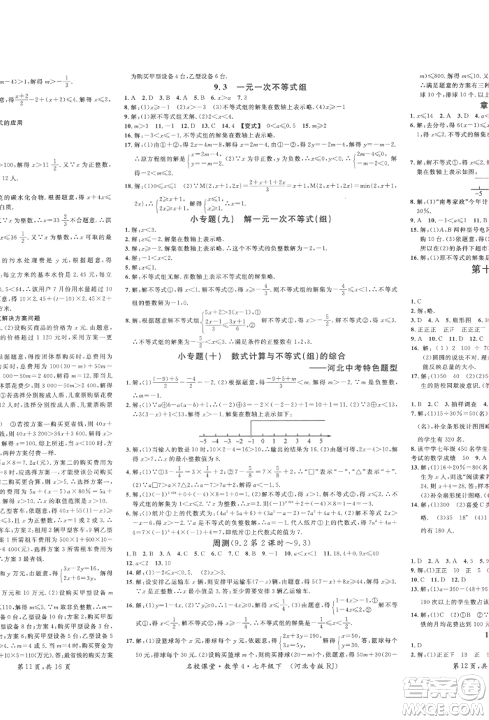 安徽師范大學(xué)出版社2022名校課堂七年級(jí)數(shù)學(xué)下冊(cè)人教版河北專版參考答案