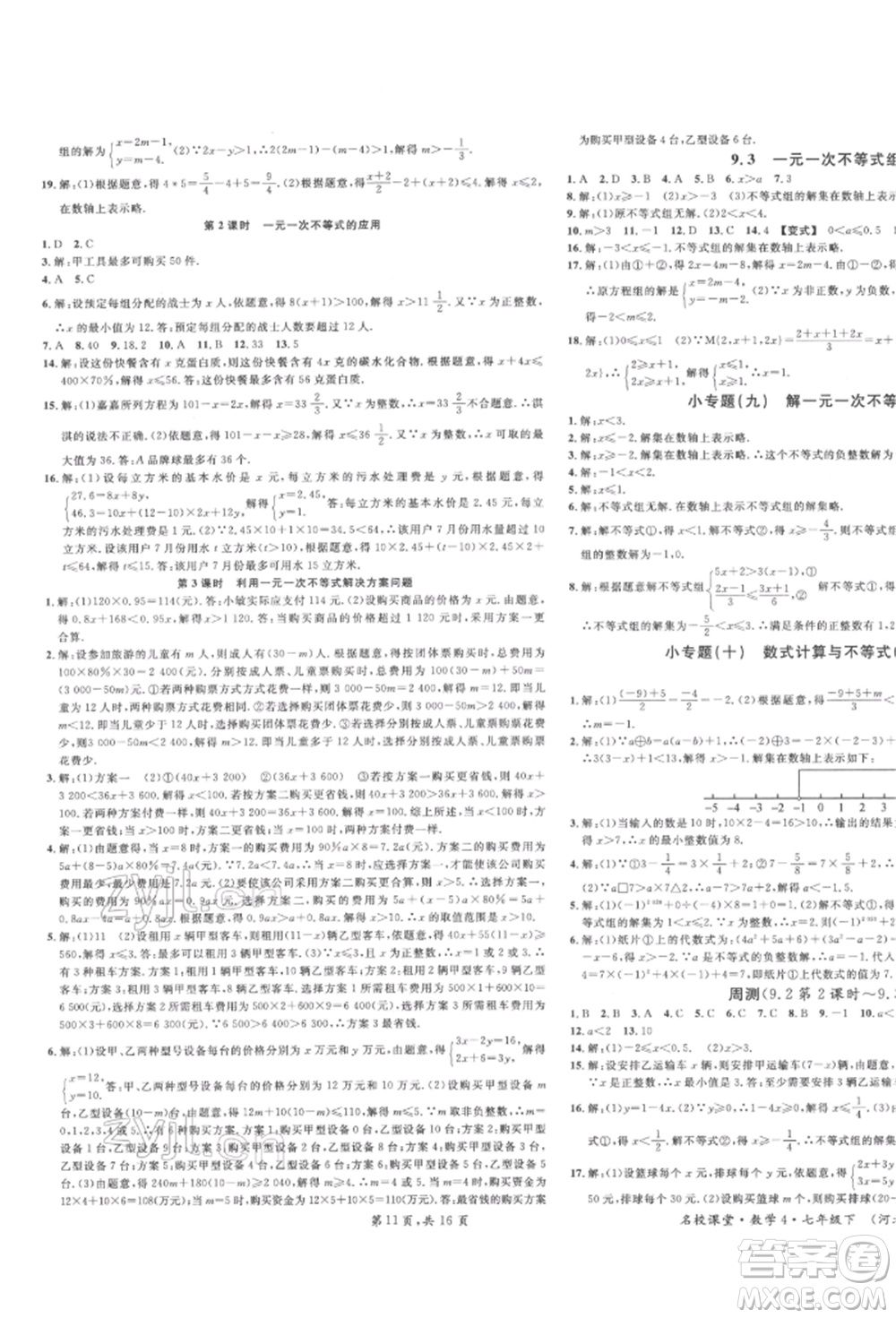 安徽師范大學(xué)出版社2022名校課堂七年級(jí)數(shù)學(xué)下冊(cè)人教版河北專版參考答案