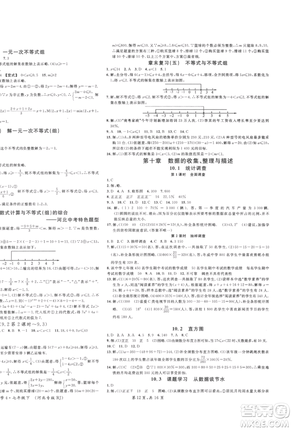 安徽師范大學(xué)出版社2022名校課堂七年級(jí)數(shù)學(xué)下冊(cè)人教版河北專版參考答案