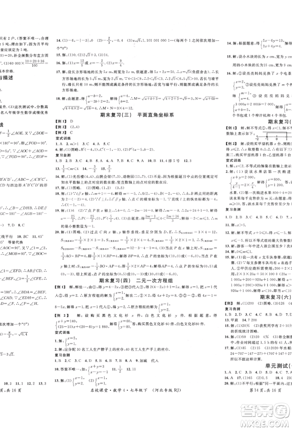 安徽師范大學(xué)出版社2022名校課堂七年級(jí)數(shù)學(xué)下冊(cè)人教版河北專版參考答案