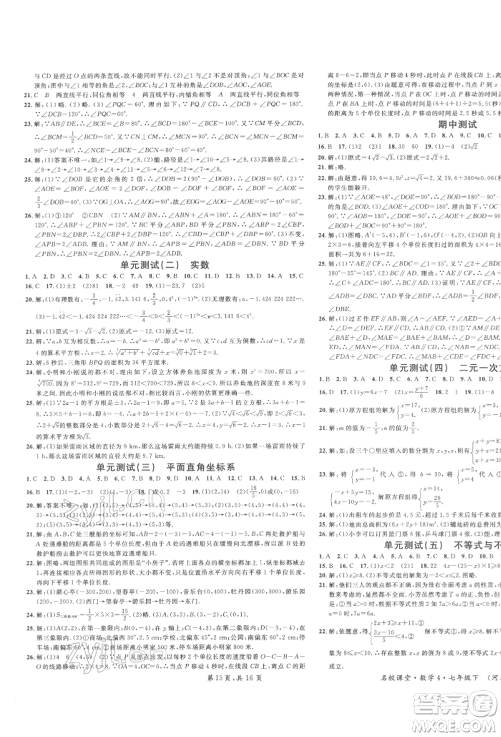安徽師范大學(xué)出版社2022名校課堂七年級(jí)數(shù)學(xué)下冊(cè)人教版河北專版參考答案