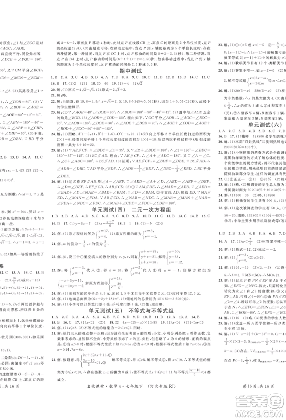 安徽師范大學(xué)出版社2022名校課堂七年級(jí)數(shù)學(xué)下冊(cè)人教版河北專版參考答案