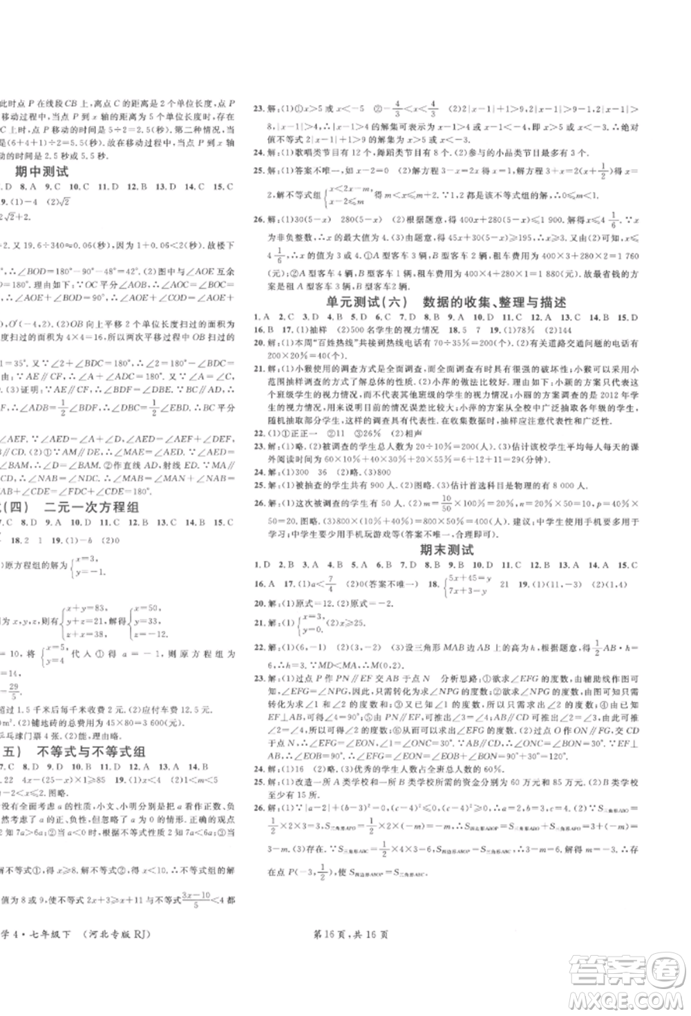 安徽師范大學(xué)出版社2022名校課堂七年級(jí)數(shù)學(xué)下冊(cè)人教版河北專版參考答案