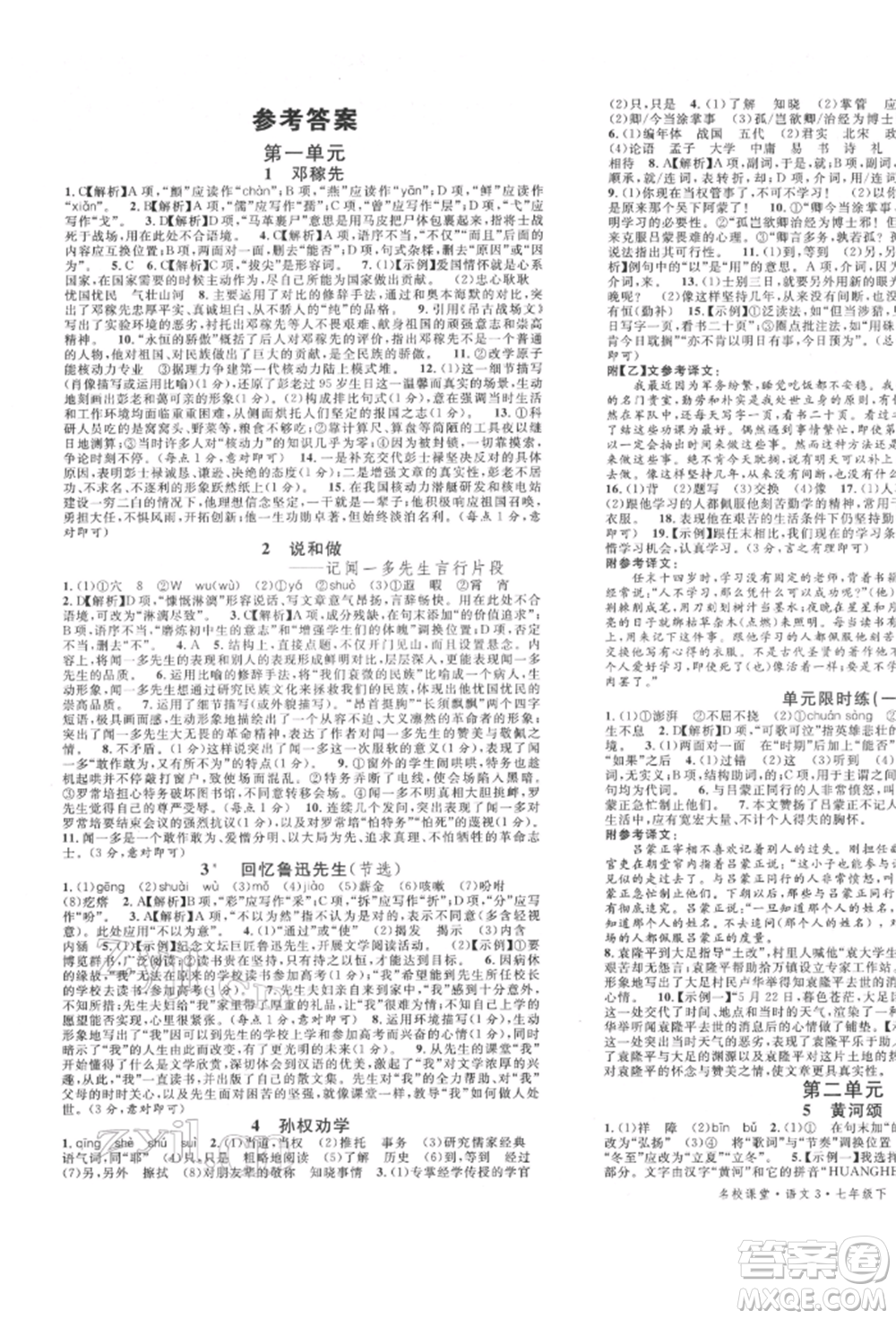 安徽師范大學(xué)出版社2022名校課堂晨讀手冊七年級語文下冊人教版河北專版參考答案