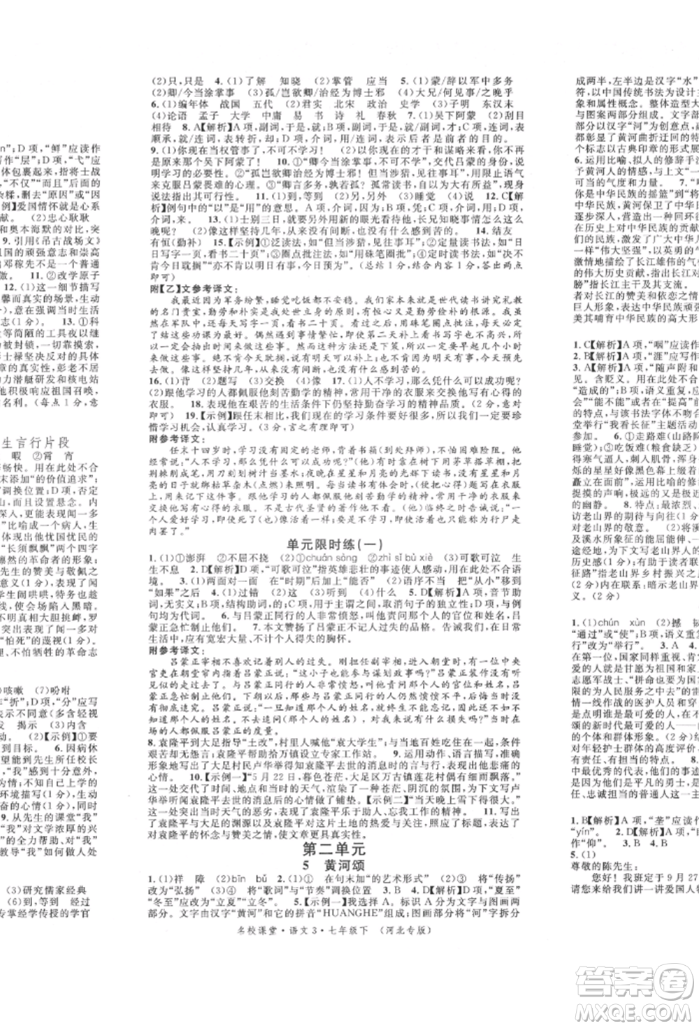 安徽師范大學(xué)出版社2022名校課堂晨讀手冊七年級語文下冊人教版河北專版參考答案