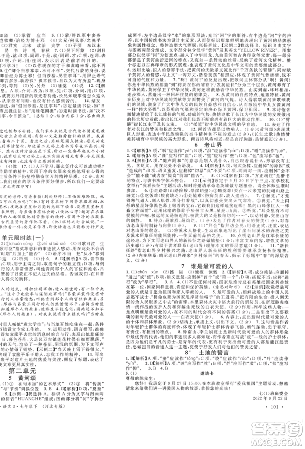 安徽師范大學(xué)出版社2022名校課堂晨讀手冊七年級語文下冊人教版河北專版參考答案