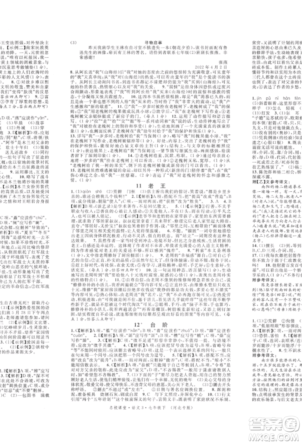 安徽師范大學(xué)出版社2022名校課堂晨讀手冊七年級語文下冊人教版河北專版參考答案