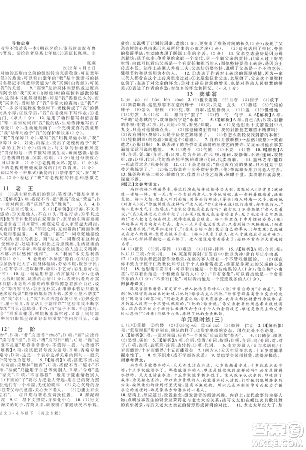 安徽師范大學(xué)出版社2022名校課堂晨讀手冊七年級語文下冊人教版河北專版參考答案