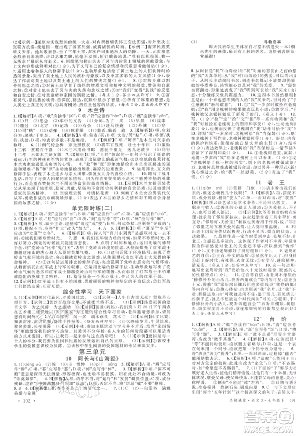 安徽師范大學(xué)出版社2022名校課堂晨讀手冊七年級語文下冊人教版河北專版參考答案