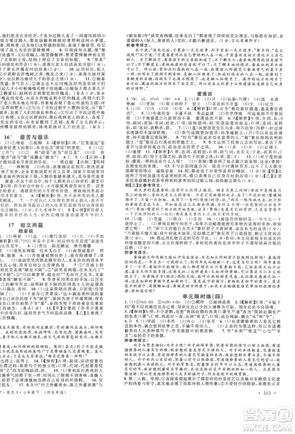 安徽師范大學(xué)出版社2022名校課堂晨讀手冊七年級語文下冊人教版河北專版參考答案