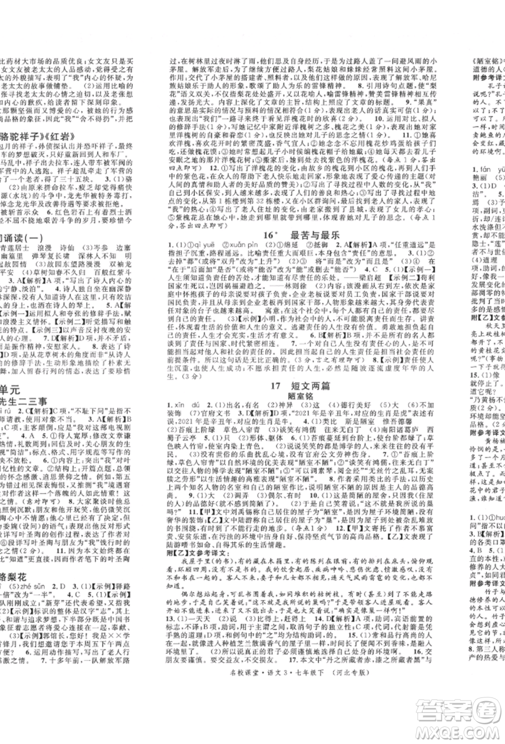 安徽師范大學(xué)出版社2022名校課堂晨讀手冊七年級語文下冊人教版河北專版參考答案