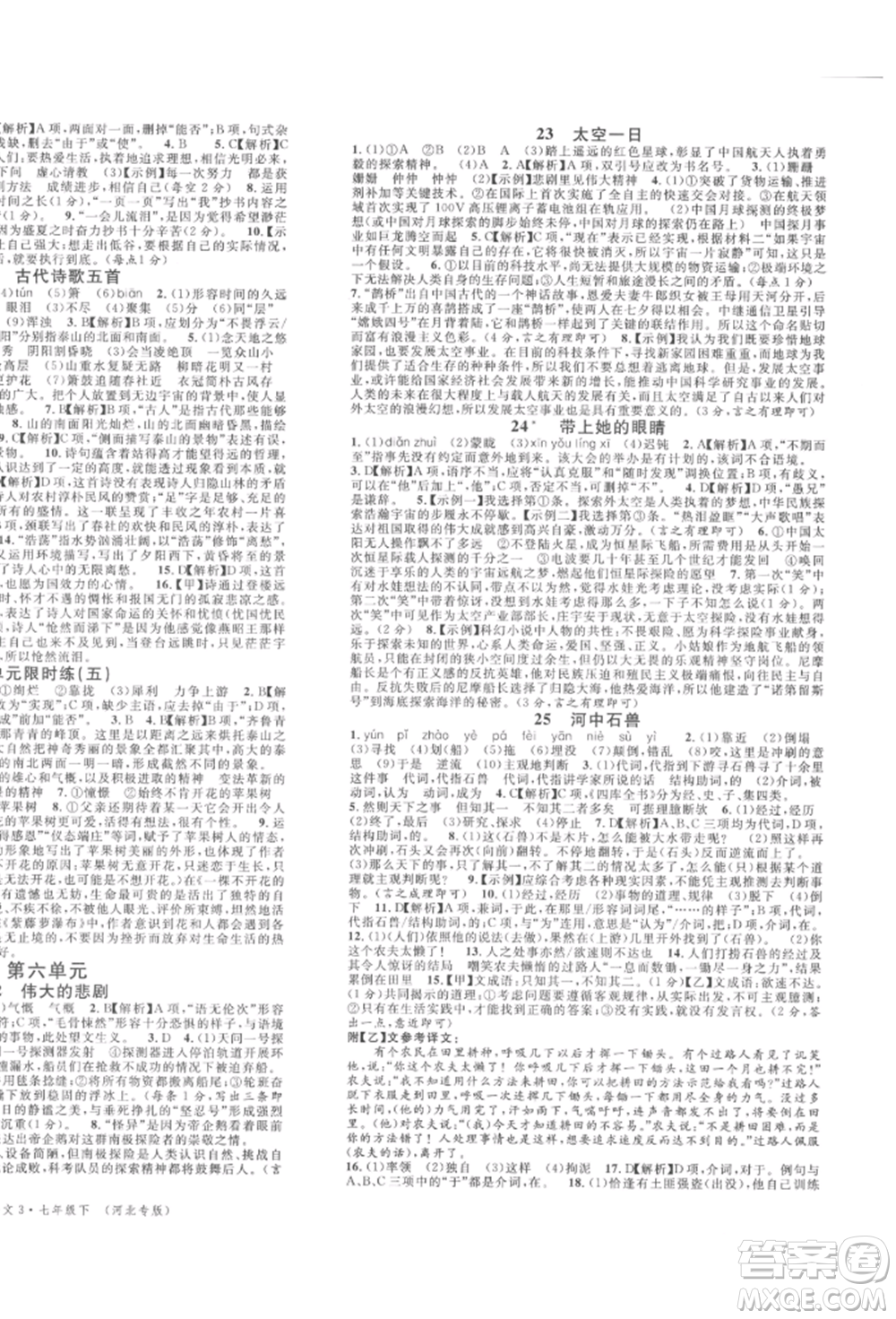 安徽師范大學(xué)出版社2022名校課堂晨讀手冊七年級語文下冊人教版河北專版參考答案