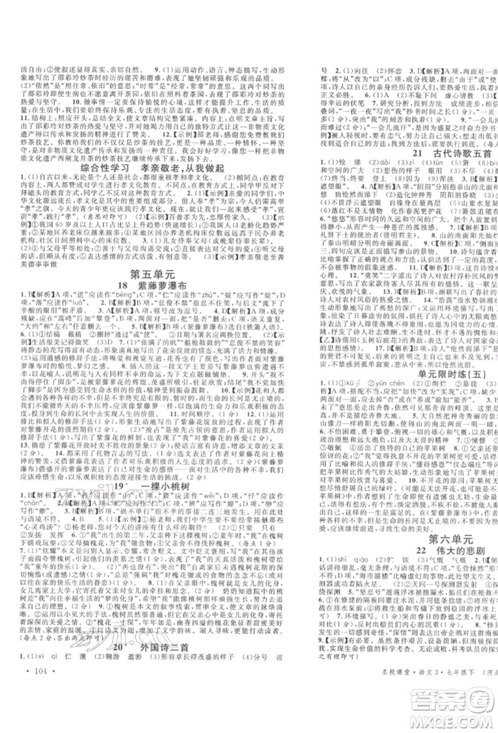 安徽師范大學(xué)出版社2022名校課堂晨讀手冊七年級語文下冊人教版河北專版參考答案