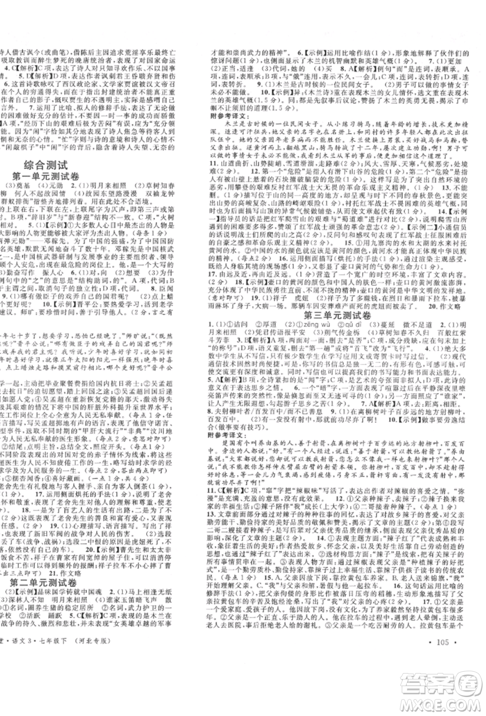 安徽師范大學(xué)出版社2022名校課堂晨讀手冊七年級語文下冊人教版河北專版參考答案