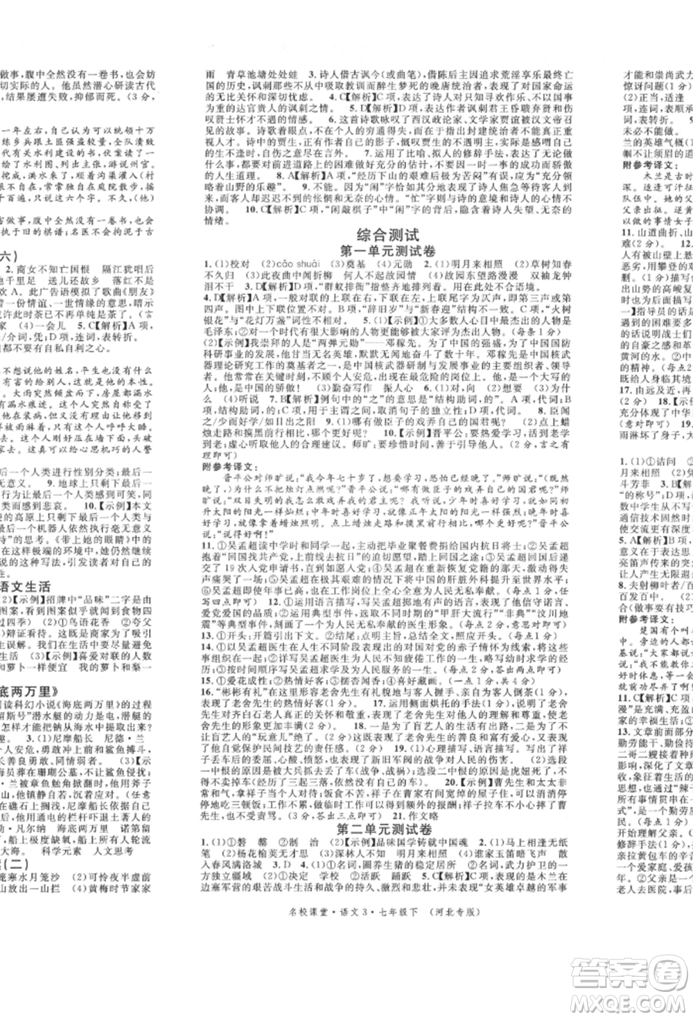 安徽師范大學(xué)出版社2022名校課堂晨讀手冊七年級語文下冊人教版河北專版參考答案