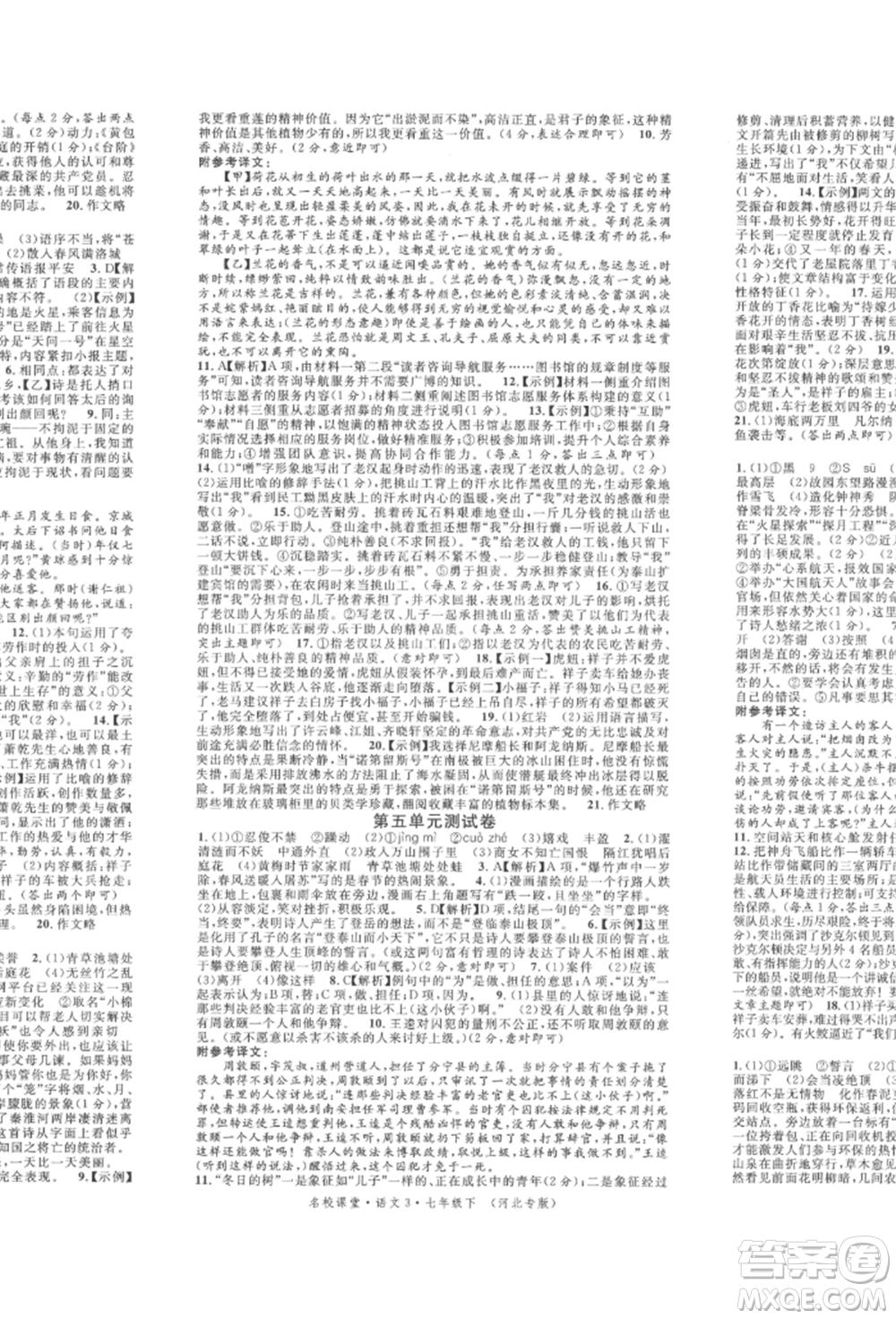 安徽師范大學(xué)出版社2022名校課堂晨讀手冊七年級語文下冊人教版河北專版參考答案