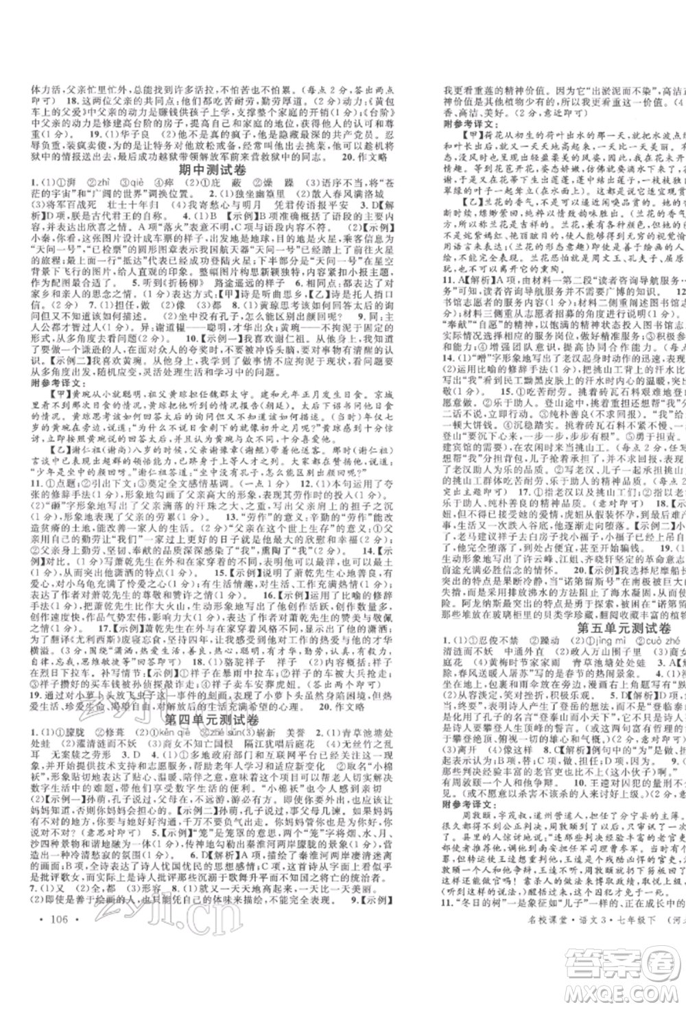 安徽師范大學(xué)出版社2022名校課堂晨讀手冊七年級語文下冊人教版河北專版參考答案